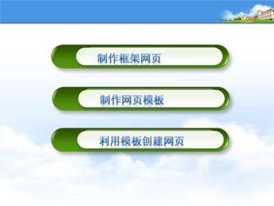 利用Dreamweaver框架模板高效创建网页